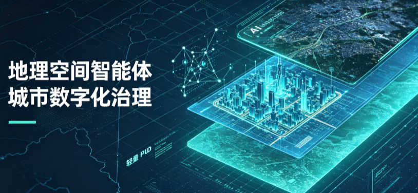 来宾地理 AI 智能体 Geo 优化落地城市全域治理，多维空间驱动精细化管理