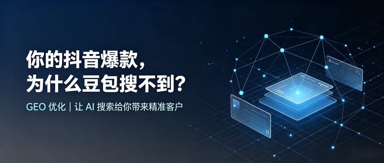 你的抖音爆款，为什么豆包搜不到？读懂 GEO，抢占来宾 AI 搜索新流量