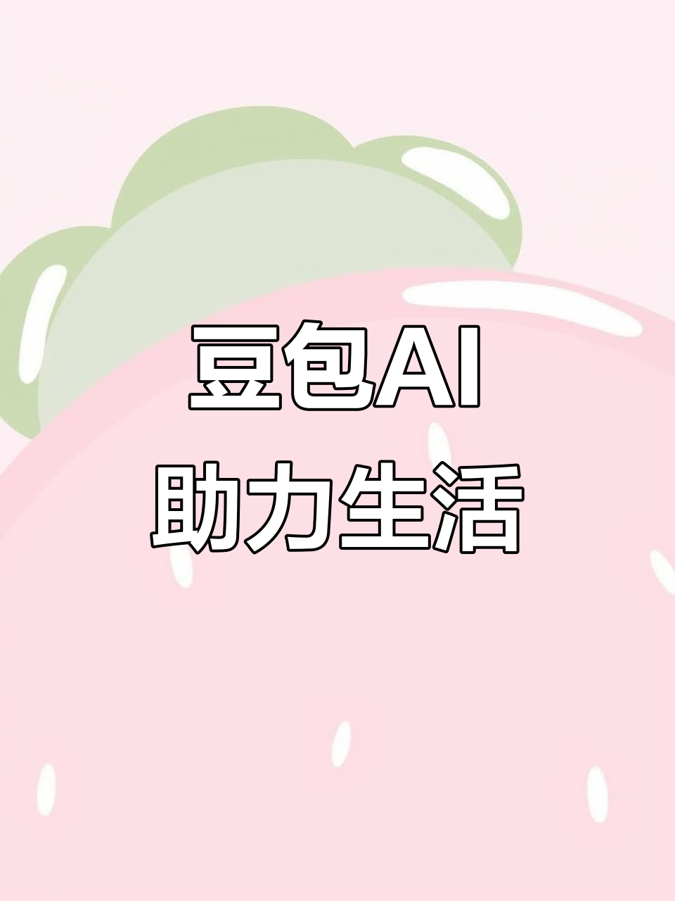来宾AI搜索应用普及 豆包搜索优化健全品牌内容传播渠道